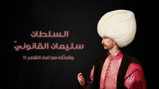 اعظم قصة من حياة السلطان سليمان القانوني رحمه الله