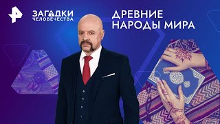 Древние народы мира — Загадки человечества (29.11.2024)