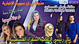 نتالي رنتيسي الإعلامية الشقراء التي سحرت بجمالها وأناقتها مشاهدين bein sport/ Natalie #rantissi#