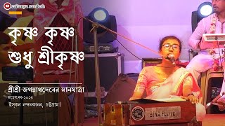 কৃষ্ণ কৃষ্ণ শুধু শ্রীকৃষ্ণ || স্নানযাত্রা মঞ্চে ২০২৪ || Caitanya Sandesh