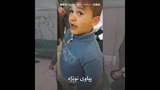 ئەم منداڵە چــی کاڕێکی بەدکتۆر عبدلواحیدە؟ماشاء الله لەدکتۆر❤❤❤