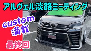 大晦日もアルファード/ヴェルファイアの淡路ミーティング‼︎ 個性的なカスタム車両を見てきました。