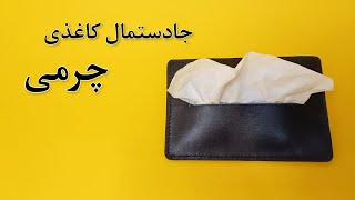 آموزش جادستمال کاغذی چرمی/دوخت جادستمال کاغذی چرمی ،مناسب کیف یا ماشین