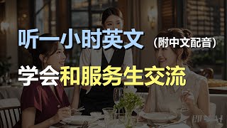 🎧磨耳朵听力训练：轻松学会和服务生交流 | 咖啡厅英文 | 餐厅英文｜轻松学英文｜零基础学英文｜English Listening（附中文配音）