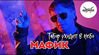 Мафик - Табор Уходит В Небо