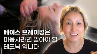 하이라이트와 동시에 사용하는 베이스 브레이킹 테크닉 | Base-breaking 하는방법