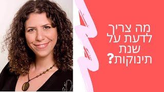 מה צריך לדעת על שנת תינוקות? | שרית פאר