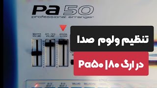 آموزش فعال کردن ولوم صدای ساز در ارگ pa50