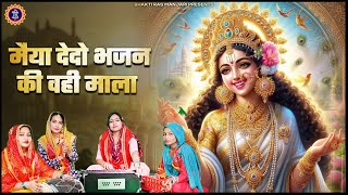 माता रानी भजन - मईया दे दो भजन की वही माला | Sheela Kalson | Devi Bhajan | New Mata Bhajan Song 2024