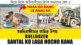 আদিবাসী জমির উপর চলল BULLDOZER | দিকে দিকে আদিবাসীদের উপর অত্যাচার কেন ? Trend Of Santhal