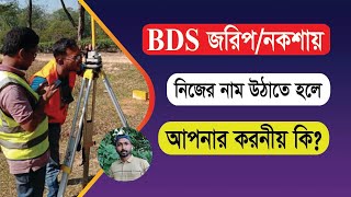 BDS জরিপ/নকশায় নিজের নাম উঠাতে হলে জমির মালিকের করণীয় কি? | বিডিএস নকশা | Land | RCC TECH BD