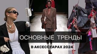 ОСНОВНЫЕ ТРЕНДЫ В АКСЕССУАРАХ 2024/2025