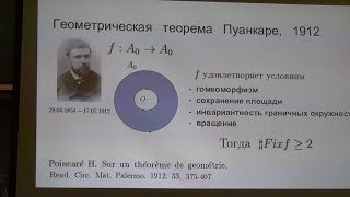 А. Н. Кириллов. Последняя геометрическая теорема Пуанкаре.