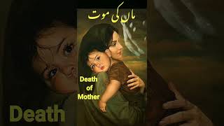 एक मां की मौत | Death of mother #emotionalvideo #thisisislam