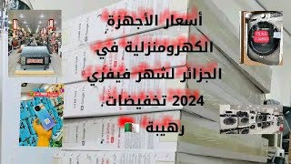 تخفيضات رهيبة في كل أسعار الأجهزة الكهرومنزلية في الجزائر يوم الأربعاء 7 فيفري 2024 Prix in Algeria