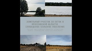 Земельный участок 20 соток в Ярославской области. Слободское сельское поселение