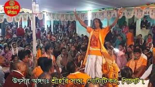 শ্রীহরি সংঘ কর্তৃক আয়োজিত অষ্টপ্রহর ব্যাপী হরিনাম সংকীর্ত্তনে বিনয় সূত্রধর দাদার এ বছরের সেরা আসর।