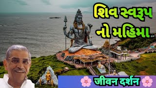 વાર્તા અને શિવ સ્વરૂપ નો મહિમા