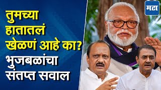 Chhagan Bhujbal | फडणवीसांचा माझ्यासाठी आग्रह, भुजबळ अजित पवारांवर संतापले