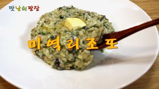 미역 리조또 - 맛남의 광장 , 미역 리조토,