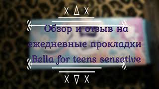 Обзор и отзыв на ежедневные прокладки Bella for teens sensetive