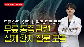 무릎 안쪽 바깥쪽 위쪽 뒤쪽 오금까지,, 무릎 통증 실제 환자 질문에 답변해드립니다! ㅣ 가자연세병원 임경한 병원장