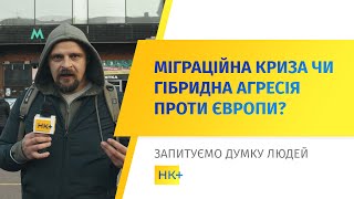 Мігранти: що відбувається на польсько-білоруському кордоні? // Опитування НК+