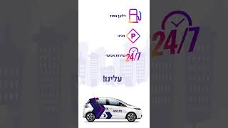 GoTo השכרת רכב לפי יום או לפי שעה GoTo (CAR2GO)