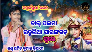 A Kalia Naija Naija Mathura Pura || New Bhajan || Voice-Amit Kumar Tripathy //at-dantapali