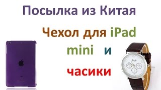 Посылка из Китая. Часы и Отличный прозрачный чехол на iPad mini2