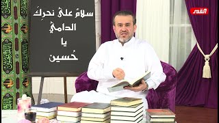 ما معنى : (ربيون) في زيارة الإمام الحسين عليه السلام ؟ - الشيخ الغزي