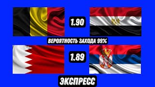 БЕЛЬГИЯ 🇧🇪 - ЕГИПЕТ 🇪🇬 / БАХРЕЙН 🇧🇭 - СЕРБИЯ 🇷🇸/ ЭКСПРЕСС С ЗАХОДОМ 99%!