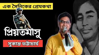 প্রিয়তমাসু | সুকান্ত ভট্টাচার্য কবিতা | Sukanta Bhattyacharya Kobita Priyotamashu | Independence Day