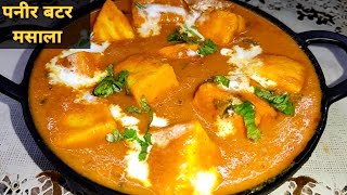 Restaurant Style Paneer Butter Masala। पनीर बटर मसाला। Paneer Butter Masala Recipe। Paneer Recipe।