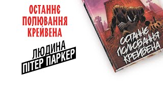 «Дивовижна Людина-павук. Останнє полювання Крейвена» | Огляд коміксу українською