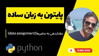 آموزش پایتون مقدماتی : مقداردهی به متغیرها(data assignment) در پایتون