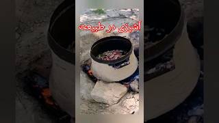 آشپزی در طبیعت بکر چهارمحال بختیاری در منطقه سبزکوه بختیاری