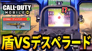 【CoD:MOBILE】バトロワ最強武器『Oden』盾VSデスペラードが熱すぎる【CoDモバイル】