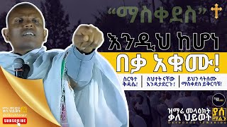 እንዲህ ከሆነ ማስቀደስ ይቅርባቹ | Fasika fasting.| ስርዓተ ቅዳሴ | Teferi Wodajo