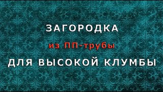 Ограждения для высоких грядок из ПП-трубы