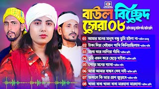 সেরা বিচেছদ গানের কালেকশন | Best Of Bangla Sad Song | Bangla New Song