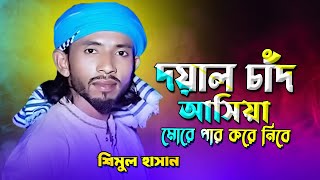 দয়াল চাঁদ আসিয়া মোরে পার করে নিবে  Lalon Fakir Song |  Shimul Hasan