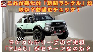 【トヨタ新型「ランクル“ROX”」 】これが新たな「斬新ランクル!?」モチーフはランクルシリーズのご先祖「FJ40」！米市場に向けて新型「ランクルROX」製造過程を初公開！【JBNカーニュース 】