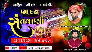 MAHIPATSINH JADEJA ll લાઈવ ભવ્ય સંતવાણી ll  gohil parivar  || Ajay Dabhi || GOPI STUDIO VARTEJ