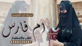 شيلة اهداء لام العريس ام فارس || اقبلت بنت الفخر  ام فارس || شيلة باسم ام العريس ام فارس فقط  ||