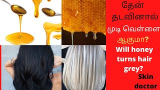 Honey mask for hair growth/honey turns hair grey or not by dermatologist