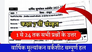 class 7th Sanskrit varshik mulyankan worksheet full solution mp Board 2022 कक्षा 7 वीं संस्कृत