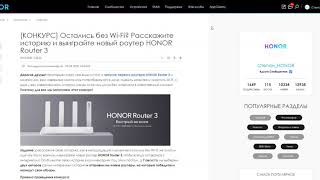 Определение победителей конкурса с HONOR Router 3