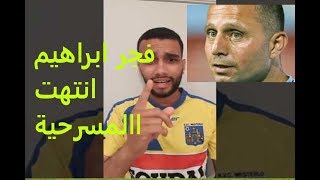 خسارة منتخب سوريا و فجر ابراهيم وداعا