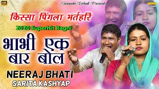 पिंगला भाभी एक बार बोल | Neeraj Bhati | Sarita Kashyap | Kissa Pigla Bharthri |Sunanda Digital